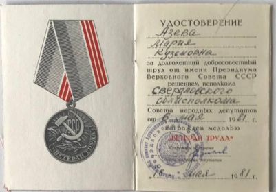 Удостоверение к медали «Ветеран труда»
