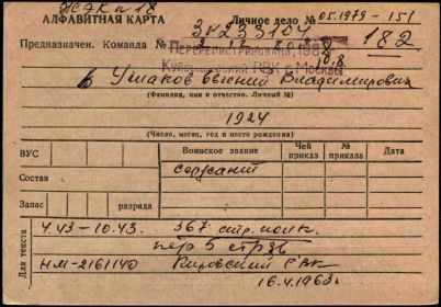Личное дело Ушакова Евгения Владимировича Куйбышевский РВК г.Москвы