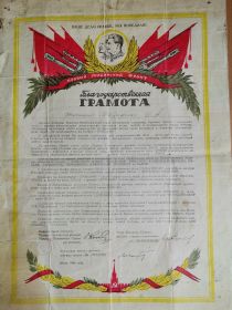 Благодарственная грамота от командующего войсками Первого Украинского фронта Маршал Советского Союза И. Конев
