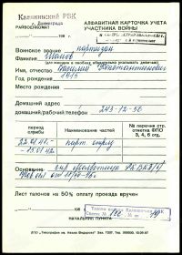 Алфавитная карточка учета участника войны