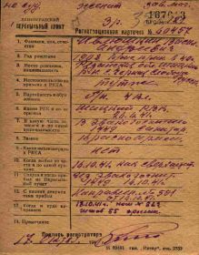 Регистрационная карточка