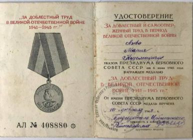 Удостоверение к медали «За доблестный труд в Великой Отечественной войне 1941-1945 г.г.».