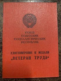 Удостоверение "Ветеран труда"