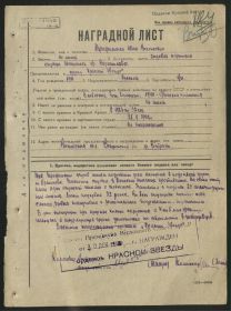 Наградной лист на Орден Красная Звезда