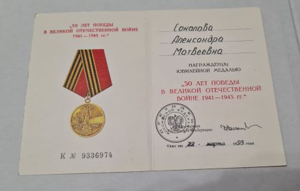 Удостоверение _Юбилейная медаль 50 лет Победы в Великой Отечественной Войне 1941-1945гг