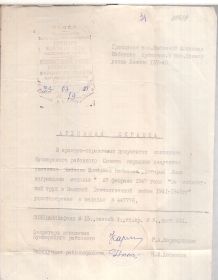 Архивная справка о награждении медалью «За доблестный труд в годы Великой Отечественной войны 1941-1945 гг.»