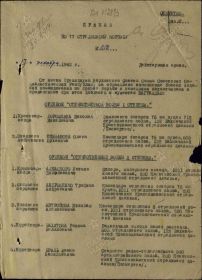 Приказ о награждении №013 от 17 декабря 1943 г., лист 1