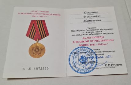 Удостоверение_Юбилейная медаль 65 лет Победы в Великой Отечественной Войне 1941-1945гг