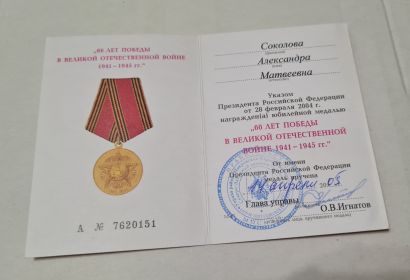 Удостоверение_Юбилейная медаль 60 лет Победы в Великой Отечественной Войне 1941-1945гг