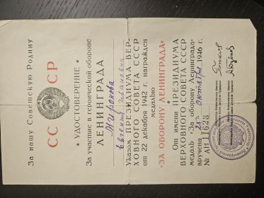 удостоверение За участие в героической обороне Ленинграда