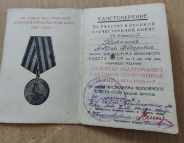 Удостоверение медали «За победу над Германией в Великой Отечественной войне 1941-1945»