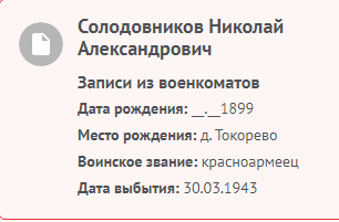 Информация с сайта Память народа