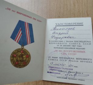 Удостоверение медали «50 лет вооруженных сил СССР»