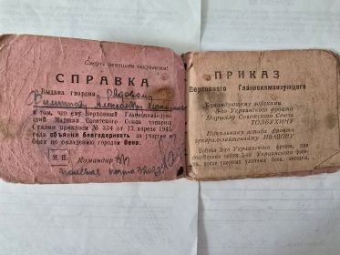 Благодарность  от Верховного главнокомандующего Маршала Советского  Союза товарища Сталина (приказ №334 от 13 апреля 1945 года )за участие в боях по овладению Веной.