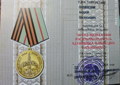 удостоверение к медали 60 лет освобождения Белоруссии