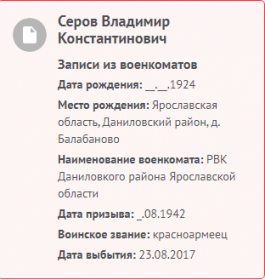 Информация с сайта Память народа