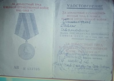 Удостоверение к медали "За доблестный труд в Великой Отечественной войне 1941-1945гг