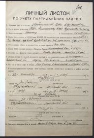 Личный листок по учету партизанских кадров