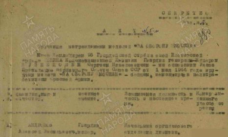 акт вручения медали За Оборону Москвы