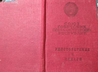 удостоверение к Медали За Отвагу