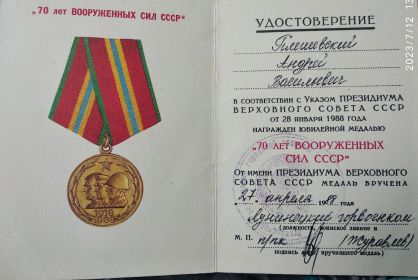 удостоверение к медали 70 лет Вооруж.сил