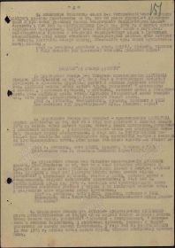 Приказ подразделения №: 17/н От: 04.06.1943 о награждении медалью "За отвагу". (2 страница)