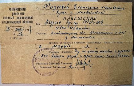 Извещение о пропавшем без вести Фадееве И.И., отправленное его жене Екатерине уже в июне 1947г.