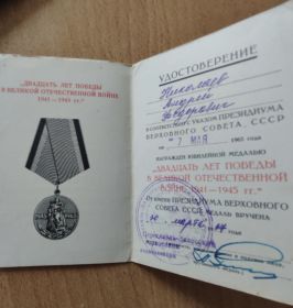 Удостоверение медали «20лет победы в Великой Отечественной Войне 1941-1945гг»