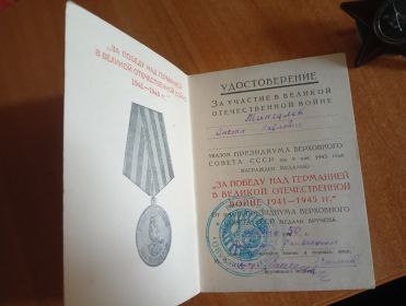 к медали „ЗА ПОБЕДУ НАД ГЕРМАНИЕЙ В ВЕЛИКОЙ ОТЕЧЕСТВЕННОЙ ВОЙНЕ