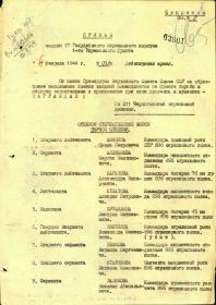 Приказ о награждении Горбунова П.А. Орденом Красной Звезды (1944), первая страница