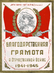 Благодарственная грамота