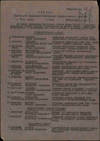 ПРИКАЗ О НАГРАЖДЕНИИ ОРДЕНОМ «КРАСНАЯ ЗВЕЗДА»