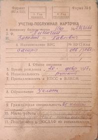 Учетно-Послужная карточка (страница 1)
