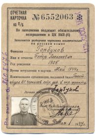 Отчетная карточка на партийный билет Горбунова П.А. (1944)