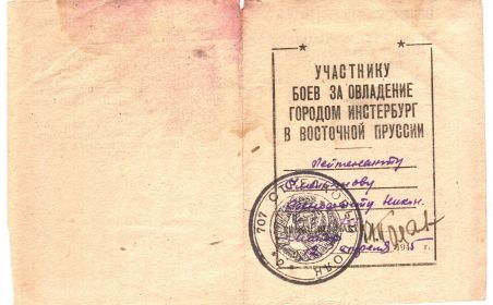 Благодарность участнику боёв за овладение городом Инстербург в Восточной Пруссии