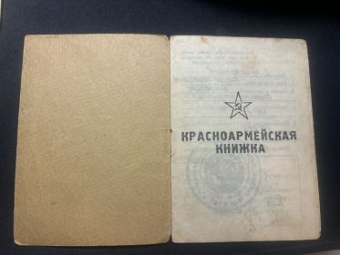 Красноармейская книжка
