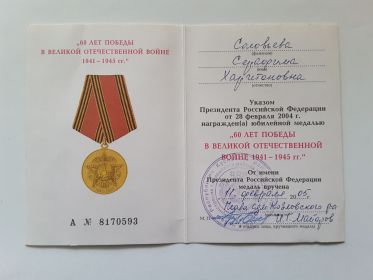 Удостоверение к юбилейной медали “60 лет Победы в Великой Отечественной войне 1941-1945 гг.”