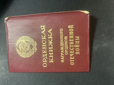 Орденская книжка