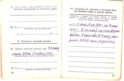 Военный билет, ч.5