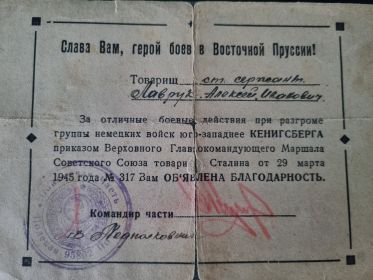 Благодарность за отличные боевые действия при разгроме группы немецких войск юго-западнее Кенигсберга