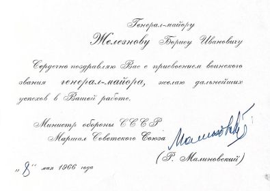 Поздравление Министра обороны СССР, Маршала Советского Союза Р.Я. Малиновского