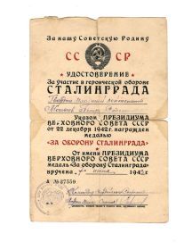 Удостоверение за участие в героической обороне Сталинграда