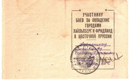 Благодарность за овладение гороодами Хайльсберг и Фридланд в Восточной Пруссии