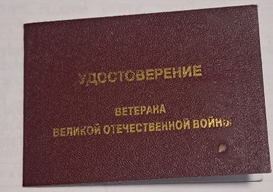 Удостоверение ветерана Великой Отечественной войны