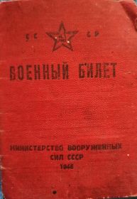 Военый билет
