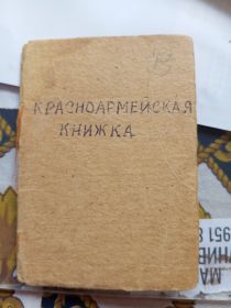 Красноармейская книжка