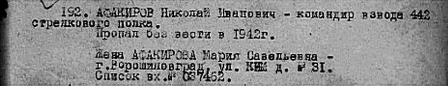 Приказ №0813/пр 31 марта 1945 г. об исключении из списков Афакирова Николая Ивановича