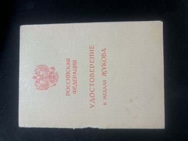 Удостоверение к медали ЖУКОВА