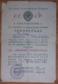 Удостоверение к медали "За оборону Ленинграда "