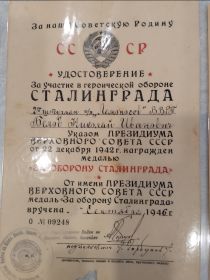 Удостоверение к медали за оборону Сталинграда
